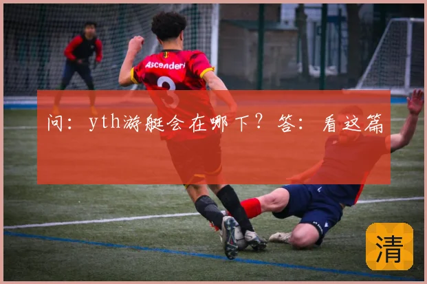 问:yth游艇会在哪下?答:看这篇