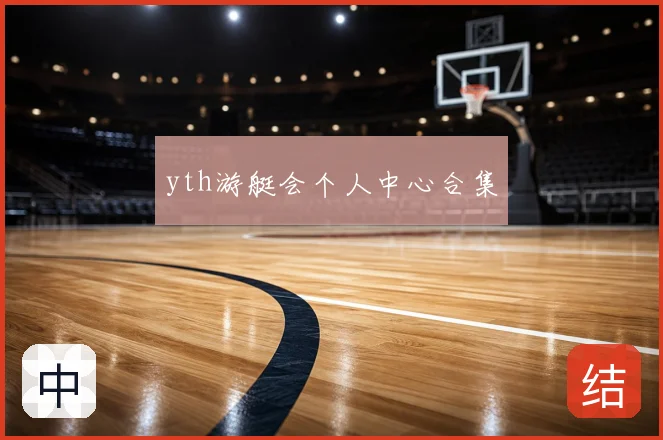 yth游艇会个人中心合集