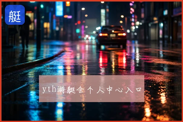 yth游艇会个人中心入口