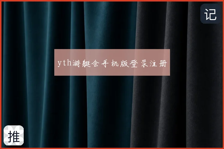 yth游艇会手机版登录注册