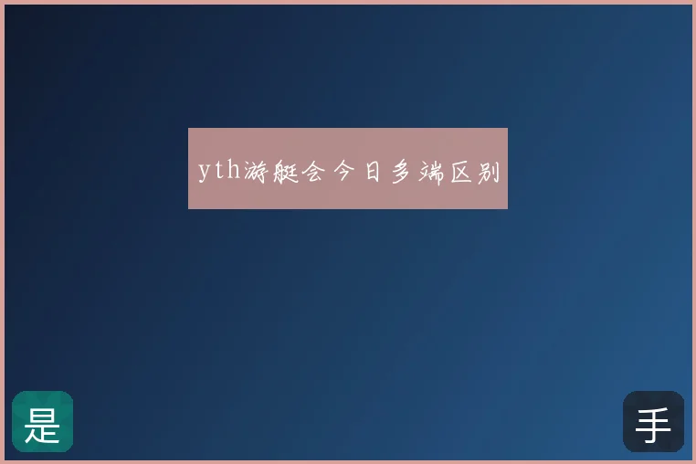 yth游艇会今日多端区别