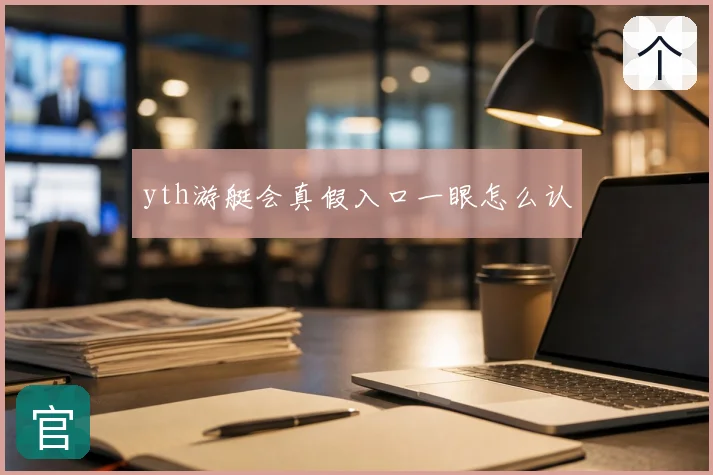 yth游艇会真假入口一眼怎么认